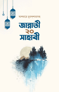 'জান্নাতী ২০ সাহাবী' বইয়ের প্রচ্ছদ। ইসলাম হাউজ টিম রচিত। সাহাবীদের জীবনী, জান্নাতের সুসংবাদপ্রাপ্ত সাহাবি ও ইসলামের জন্য আত্মত্যাগ বিষয়ক গ্রন্থ।