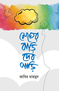 'মেঘের বাড়ি দেব পাড়ি' বইয়ের প্রচ্ছদ। জাবির মাহমুদ রচিত। শিশু কিশোরদের ইসলামী বই, শিশুতোষ গল্প, ইসলামের মৌলিক শিক্ষা ও আদর্শ বিষয়ক গ্রন্থ।
