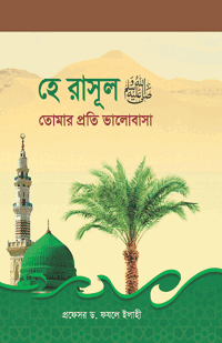 'হে রাসূল ﷺ তোমার প্রতি ভালোবাসা' বইয়ের প্রচ্ছদ। প্রফেসর ড. ফযলে এলাহী রচিত। সীরাতে রাসূল (সা.), নবীপ্রেম, ভালোবাসা, ঈমানের শর্ত ও নবীপ্রেমের হক বিষয়ক গ্রন্থ।