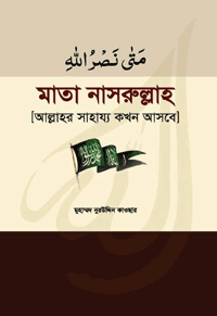 'মাতা নাসরুল্লাহ' বইয়ের প্রচ্ছদ। মুহাম্মদ নুরউদ্দিন কাওছার রচিত। ইসলামি বিবিধ বই, আল্লাহর সাহায্য, দাওয়াতি মিশন, আসমানি গযব ও জুলুম-নির্যাতন বিষয়ক গ্রন্থ।