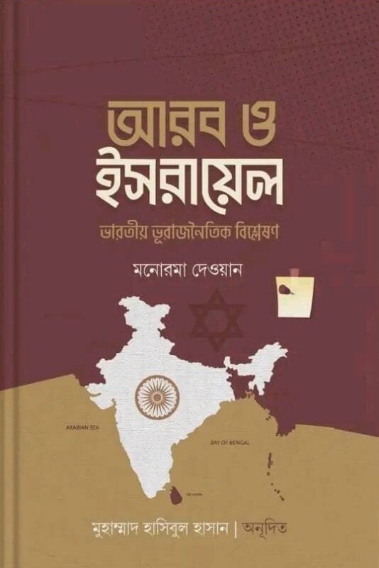 'আরব ও ইসরায়েল (ভারতীয় ভূরাজনৈতিক বিশ্লেষণ)' বইয়ের প্রচ্ছদ। মনোরমা দেওয়ান রচিত। আন্তর্জাতিক রাজনীতি, ভারত-প্যালেস্টাইন সম্পর্ক, আরব-ইসরায়েল সংঘাত ও ভারতীয় ভূরাজনৈতিক বিশ্লেষণ বিষয়ক গ্রন্থ।