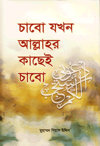 'চাবো যখন আল্লাহর কাছেই চাবো' বইয়ের প্রচ্ছদ। মুহাম্মদ গিয়াস উদ্দিন রচিত। ইসলামি বিবিধ বই, আল্লাহর কাছে চাওয়া, শিরক, মাজার পূজা ও দুআ বিষয়ক গ্রন্থ।