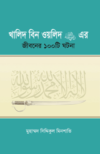 'খালিদ বিন ওয়ালিদ (রাঃ) এর জীবনের ১০০টি ঘটনা' বইয়ের প্রচ্ছদ। মুহাম্মাদ সিদ্দিক আল মিনশাবী রচিত। ইসলামী ব্যক্তিত্ব, খালিদ বিন ওয়ালিদ (রাযি.), আল্লাহর তরবারি ও ১০০টি শিক্ষণীয় ঘটনা বিষয়ক গ্রন্থ।