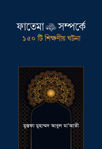 'ফাতেমা রা. সম্পর্কে ১৫০টি শিক্ষনীয় ঘটনা' বইয়ের প্রচ্ছদ। মুস্তফা মুহাম্মদ আবুল মাআতী রচিত। মহীয়সী নারী জীবনী, হযরত ফাতেমা (রাযি.), রাসূলের কন্যা, ধৈর্য ও ১৫০টি শিক্ষণীয় ঘটনা বিষয়ক গ্রন্থ।