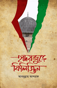 'হৃদয়জুড়ে ফিলিস্তিন' বইয়ের প্রচ্ছদ। আবদুল্লাহ আশরাফ রচিত। ইসলামী ইতিহাস ও ঐতিহ্য, ফিলিস্তিন, বাইতুল মুকাদ্দাস, নবিদের ঘটনা ও ইসরাইলি ষড়যন্ত্র বিষয়ক গ্রন্থ।