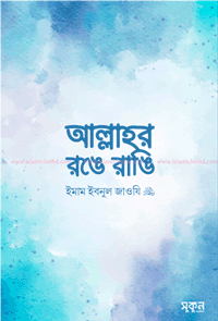 'আল্লাহর রঙে রাঙি' বইয়ের প্রচ্ছদ। আল্লামা ইবনুল জাওযী (রহ.) রচিত। আত্মশুদ্ধি ও অনুপ্রেরণা, জীবনকে আল্লাহর রঙে রাঙানো, ইসলামের পথে চলা ও উত্তম চরিত্র বিষয়ক গ্রন্থ।