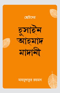'ছোটদের হুসাইন আহমাদ মাদানী' বইয়ের প্রচ্ছদ। মাহমুদাতুর রহমান রচিত। ইসলামী ব্যক্তিত্ব, শিশু-কিশোরদের বই, শায়খুল ইসলাম হুসাইন আহমাদ মাদানী ও জীবনী বিষয়ক গ্রন্থ।