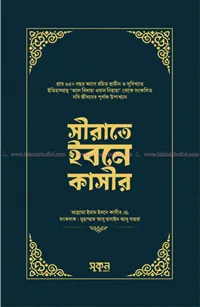 'সীরাতে ইবনে কাসীর' বইয়ের প্রচ্ছদ। হাফেয ইবনে কাসির রচিত, আহমাদ তামজিদ অনূদিত। সীরাতে রাসূল (সা.), আল বিদায়া ওয়ান নিহায়া, নবিজির জীবনচরিত ও ইসলামের ইতিহাস বিষয়ক গ্রন্থ।