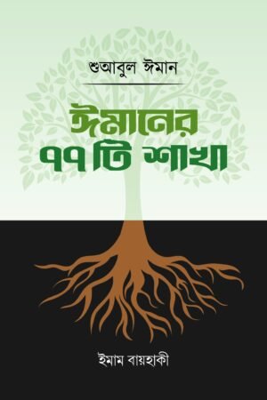 'ঈমানের ৭৭টি শাখা' বইয়ের প্রচ্ছদ। ইমাম বায়হাকী রচিত। ঈমান ও আকীদা, ঈমানের শাখা, কিয়ামত দিবস ও মৌলিক বিশ্বাস বিষয়ক গ্রন্থ।