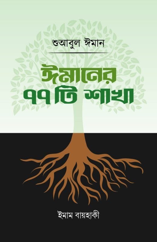 'ঈমানের ৭৭টি শাখা' বইয়ের প্রচ্ছদ। ইমাম বায়হাকী রচিত। ঈমান ও আকীদা, ঈমানের শাখা, কিয়ামত দিবস ও মৌলিক বিশ্বাস বিষয়ক গ্রন্থ।
