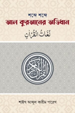 'শব্দে শব্দে আল কুরআনের অভিধান' বইয়ের প্রচ্ছদ। আবদুল করিম পারেখ রচিত। অভিধান, কুরআনের শব্দার্থ, কুরআন অধ্যয়ন ও সহজলভ্য অনুবাদ বিষয়ক গ্রন্থ।