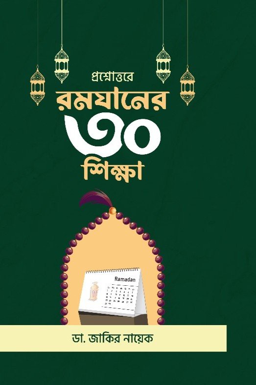 'প্রশ্নোত্তরে রমযানের ৩০ শিক্ষা' বইয়ের প্রচ্ছদ। ডা. জাকির নায়েক রচিত। সিয়াম, রমযান, তারাবীহ ও ঈদ, রমজান বিষয়ক প্রশ্ন-উত্তর ও শিক্ষা বিষয়ক গ্রন্থ।