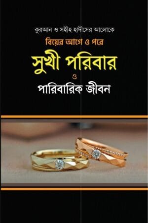 'সুখী পরিবার ও পারিবারিক জীবন' বইয়ের প্রচ্ছদ। মুহাম্মদ ইবনে ইবরাহীম আততুওয়াইজিরী রচিত। পারিবারিক জীবন, বিয়ে ও সংসার, দাম্পত্য সম্পর্ক ও ইসলামী শরীয়তের বিধান বিষয়ক গ্রন্থ।