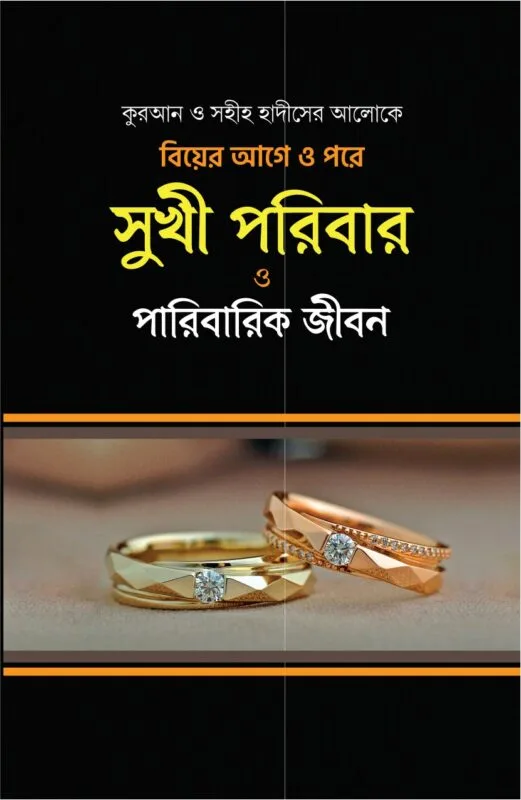 'সুখী পরিবার ও পারিবারিক জীবন' বইয়ের প্রচ্ছদ। মুহাম্মদ ইবনে ইবরাহীম আততুওয়াইজিরী রচিত। পারিবারিক জীবন, বিয়ে ও সংসার, দাম্পত্য সম্পর্ক ও ইসলামী শরীয়তের বিধান বিষয়ক গ্রন্থ।