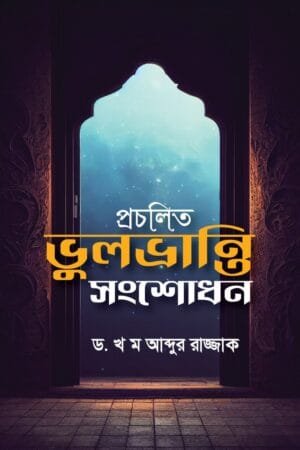 'প্রচলিত ভুল ভ্রান্তি সংশোধন' বইয়ের প্রচ্ছদ। ড. খ. ম. আব্দুর রাজ্জাক রচিত। বিবিধ বই, ভুল ভ্রান্তি সংশোধন, কুসংস্কার ও শরয়ী দিকনির্দেশনা বিষয়ক গ্রন্থ।