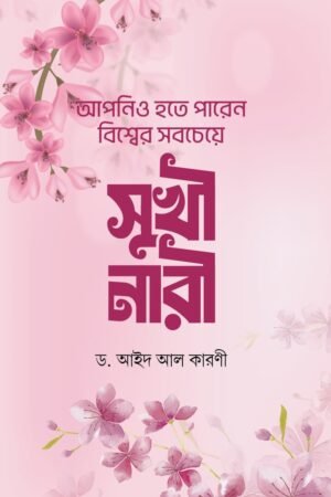 'আপনিও হতে পারেন বিশ্বের সবচেয়ে সুখী নারী' বইয়ের প্রচ্ছদ। ড. আইদ আল কারণী রচিত। নারী সম্পর্কীয়, ইসলামী জীবনযাপন, সুখ, প্রশান্তি ও আত্মশুদ্ধি বিষয়ক গ্রন্থ।