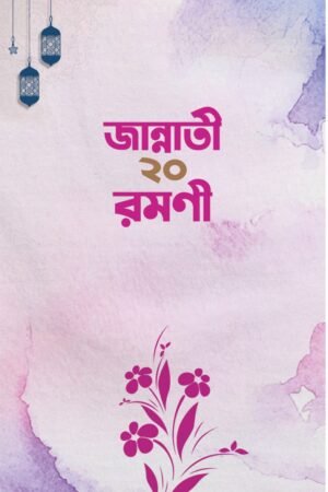'জান্নাতী ২০ রমণী' বইয়ের প্রচ্ছদ। হাফেস আরিফ হোসাইন রচিত। মহীয়সী নারী জীবনী, সাহাবীদের জীবনী, জান্নাতী নারী ও অনুসরণীয় আদর্শ বিষয়ক গ্রন্থ।
