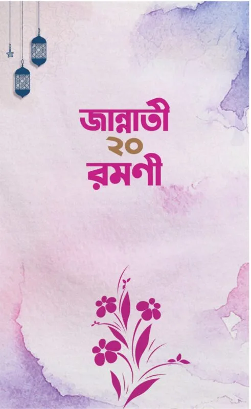 'জান্নাতী ২০ রমণী' বইয়ের প্রচ্ছদ। হাফেস আরিফ হোসাইন রচিত। মহীয়সী নারী জীবনী, সাহাবীদের জীবনী, জান্নাতী নারী ও অনুসরণীয় আদর্শ বিষয়ক গ্রন্থ।