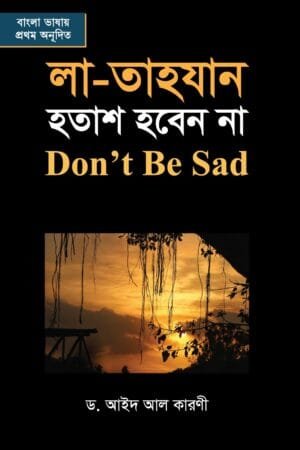 'লা-তাহযান হতাশ হবেন না' বইয়ের প্রচ্ছদ। ড. আইদ আল কারণী রচিত। ইসলামি অনুবাদ বই, হতাশা, দুশ্চিন্তা, মানসিক অস্থিরতা ও প্রশান্তি বিষয়ক গ্রন্থ।