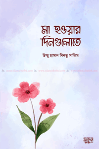 'মা হওয়ার দিনগুলোতে' বইয়ের প্রচ্ছদ। উম্মু হাসান বিনতু সালিম রচিত। সন্তান প্রতিপালন, মাতৃত্ব, ইসলামি প্যারেন্টিং, উত্তম বাবা-মা ও সন্তানের সুন্দর ভবিষ্যৎ বিষয়ক গ্রন্থ।