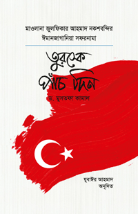 'তুরস্কে পাঁচ দিন' বইয়ের প্রচ্ছদ। ড. মুসতফা কামাল রচিত। ইসলামী সাহিত্য, সফরনামা, শায়েখ নকশবন্দী, তুরস্ক ভ্রমণ, ইস্তাম্বুল, কোনিয়া ও তাসাওউফ বিষয়ক গ্রন্থ।