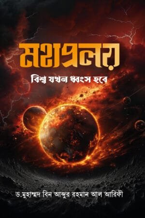 'মহাপ্রলয়: বিশ্ব যখন ধ্বংস হবে' বইয়ের প্রচ্ছদ। ড. মুহাম্মদ ইবনে আবদুর রহমান আরিফী রচিত। ইসলামি বিবিধ বই, মহাপ্রলয়, কিয়ামত ও পরকালীন জীবন বিষয়ক গ্রন্থ।