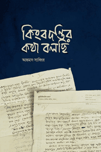 'কিংবদন্তির কথা বলছি' বইয়ের প্রচ্ছদ। আহমাদ সাব্বির রচিত। ইসলামী ব্যক্তিত্ব, মাওলানা মুহিউদ্দিন খান, জীবনভাষ্য, বাংলাদেশের ইতিহাস ও নন-ফিকশন গল্প বিষয়ক গ্রন্থ।