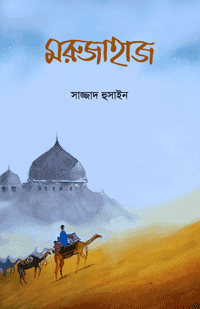 'মরুজাহাজ' বইয়ের প্রচ্ছদ। সাজ্জাদ হুসাইন রচিত। শিশুতোষ বই, ৮-১২ বছর বয়সী, মরুর দেশের গল্প, উট, নবী-রাসূল, হাদিস, প্রাণীজগত ও নৈতিক গল্প বিষয়ক গ্রন্থ।