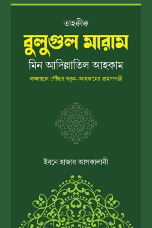 'বুলুগুল মারাম' বইয়ের প্রচ্ছদ। হাফিয ইবনু হাজার আল আসকালানি (রহ.) রচিত। আল হাদিস, বুলুগুল মারাম, ফিকহী মাসআলার দলিল ও মাসনূন আমল বিষয়ক গ্রন্থ।
