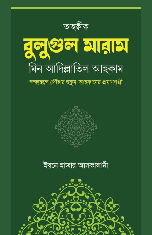 'বুলুগুল মারাম' বইয়ের প্রচ্ছদ। হাফিয ইবনু হাজার আল আসকালানি (রহ.) রচিত। আল হাদিস, বুলুগুল মারাম, ফিকহী মাসআলার দলিল ও মাসনূন আমল বিষয়ক গ্রন্থ।