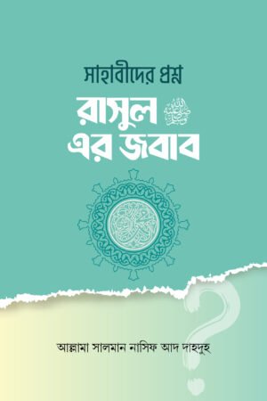 'সাহাবীদের প্রশ্ন রাসূল সাঃ এর জবাব' বইয়ের প্রচ্ছদ। আল্লামা সালমান নাসিফ আদ দাহদুহ রচিত। আল হাদিস, ইসলামি বিবিধ বই, সাহাবীদের প্রশ্ন ও নবীর জবাব বিষয়ক গ্রন্থ।