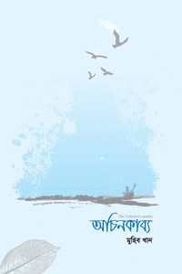 'অচিনকাব্য' বইয়ের প্রচ্ছদ। মুহিব খান রচিত। ইসলামী সাহিত্য, কবিতা, রহস্যময় ভাবনা ও উচ্চমার্গীয় কাব্য বিষয়ক গ্রন্থ।