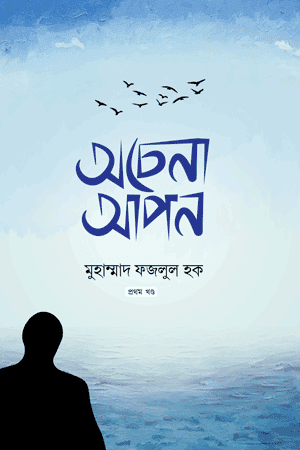 'অচেনা আপন - ১ম খণ্ড' বইয়ের প্রচ্ছদ। মুহাম্মদ ফজলুল হক রচিত। ইসলামী সাহিত্য, জীবনবোধ, সম্পর্ক ও সামাজিক সচেতনতা বিষয়ক গ্রন্থ।