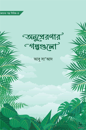 'অনুপ্রেরণার গল্পগুলো' বইয়ের প্রচ্ছদ। আবু সা’আদ রচিত। ইসলামী সাহিত্য, আকাবিরদের উপদেশ, গৌরবময় অতীত ও ঈমানী চেতনা বিষয়ক গ্রন্থ। ১৪৪ পৃষ্ঠার হার্ড কভার।