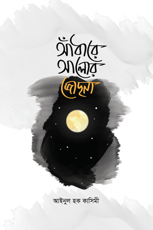 'আঁধারে আলোর জোছনা' বইয়ের প্রচ্ছদ। আইনুল হক কাসিমী রচিত। আত্মশুদ্ধি ও অনুপ্রেরণা, ইসলামী সাহিত্য, সালাফে সালেহিনদের গল্প ও সুখপাঠ্য আখ্যান বিষয়ক গ্রন্থ।