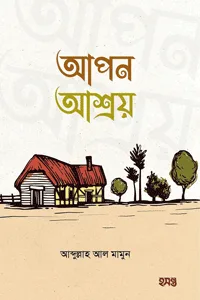 'আপন আশ্রয়' বইয়ের প্রচ্ছদ। আব্দুল্লাহ আল মামুন রচিত। পরিবার ও সামাজিক জীবন, পিতা-মাতার ঋণ, নিঃস্বার্থ ভালোবাসা ও সন্তানের কর্তব্য বিষয়ক গ্রন্থ।