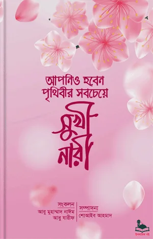 'আপনিও হবেন পৃথিবীর সবচেয়ে সুখী নারী' বইয়ের প্রচ্ছদ। আবু মুহাম্মাদ নাঈম রচিত, শোআইব আহমাদ সম্পাদিত। ইসলামে নারী, আত্মশুদ্ধি, অনুপ্রেরণা, নারী স্বাধীনতা ও নারীবাদ বিষয়ক বেস্টসেলার গ্রন্থ।
