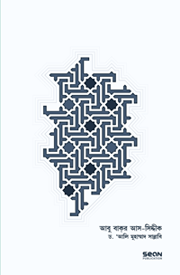 'আবু বাকর আস-সিদ্দীক' বইয়ের প্রচ্ছদ। ড. আলী মুহাম্মদ সাল্লাবী রচিত। ইসলামী ব্যক্তিত্ব, সাহাবীদের জীবনী, আবু বকর (রাযি.)-এর শাসন ও খিলাফত বিষয়ক গ্রন্থ।