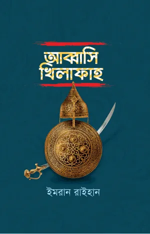 'আব্বাসি খিলাফাহ' বইয়ের প্রচ্ছদ। ইমরান রাইহান রচিত। ইতিহাস ও ঐতিহ্য, আব্বাসি খিলাফত ও ইসলামি শাসনব্যবস্থা বিষয়ক গ্রন্থ।