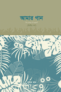 'আমার গান (প্রথম পর্ব)' বইয়ের প্রচ্ছদ। মুহিব খান রচিত। কবিতা, গান সংকলন, দেশপ্রেম, জীবনদর্শন ও উচ্চমার্গীয় সংগীত বিষয়ক গ্রন্থ।