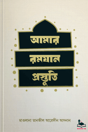 'আমার রমযান প্রস্তুতি' বইয়ের প্রচ্ছদ। মাওলানা তানজীল আরেফীন আদনান রচিত। রমযান ও সিয়াম পালনের সংক্ষিপ্ত গাইডলাইন বিষয়ক গ্রন্থ।