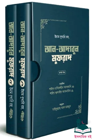 'আল-আদাবুল মুফরাদ (দুই খণ্ড)' বইয়ের প্রচ্ছদ। ইমাম মুহাম্মদ ইবনে ইসমাইল বোখারী (রহ.) রচিত। আদব, আখলাক ও আল হাদিস বিষয়ক বেস্টসেলার গ্রন্থ।