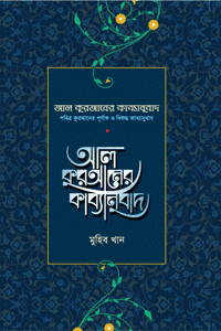 আল কুরআনের কাব্যানুবাদ – প্রিমিয়াম' বইয়ের প্রচ্ছদ। মুহিব খান রচিত। কবিতা, তরজমা, তাফসীর, কুরআনের অনুবাদ, বাংলা সাহিত্য ও গবেষণা বিষয়ক বেস্টসেলার গ্রন্থ।