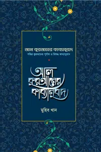 আল কুরআনের কাব্যানুবাদ – প্রিমিয়াম' বইয়ের প্রচ্ছদ। মুহিব খান রচিত। কবিতা, তরজমা, তাফসীর, কুরআনের অনুবাদ, বাংলা সাহিত্য ও গবেষণা বিষয়ক বেস্টসেলার গ্রন্থ।
