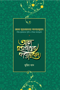 'আল কুরআনের কাব্যানুবাদ' বইয়ের প্রচ্ছদ। মুহিব খান রচিত। কবিতা, তরজমা, তাফসীর, কুরআনের অনুবাদ, বাংলা সাহিত্য ও গবেষণা বিষয়ক গ্রন্থ।