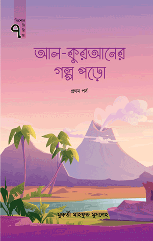 'আল কুরআনের গল্প পড়ো (প্রথম পর্ব)' বইয়ের প্রচ্ছদ। মুফতি মাহফুজ মুসলেহ রচিত। শিশুতোষ বই, কুরআনিক গল্প, নবী-রাসূলদের কাহিনী ও অলৌকিকত্ব বিষয়ক গ্রন্থ। কিশোর সিরিজ-৭।