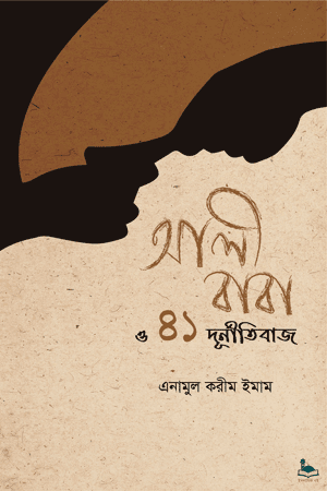 আলীবাবা ও ৪১ দুর্নীতিবাজ