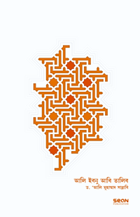 'আলি ইবনু আবি-তালিব: জীবন ও শাসন (২ খণ্ড একত্রে)' বইয়ের প্রচ্ছদ। ড. আলী মুহাম্মদ সাল্লাবী রচিত। সাহাবীদের জীবনী, হযরত আলি (রা.), খিলাফত, খারেজি-শিয়া নৈরাজ্য ও আত্মোৎসর্গ বিষয়ক গ্রন্থ।