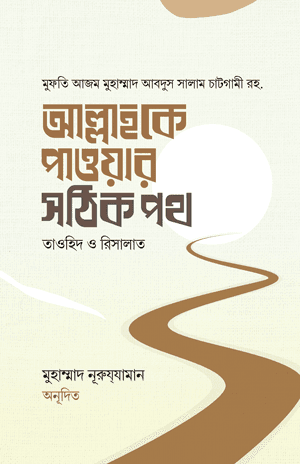 'আল্লাহকে পাওয়ার সঠিক পথ' বইয়ের প্রচ্ছদ। আল্লামা মুফতী আব্দুস সালাম চাটগামী (রহ.) রচিত। আত্মশুদ্ধি ও অনুপ্রেরণা, তাওহিদ, রিসালাত ও আল্লাহর নৈকট্য বিষয়ক গ্রন্থ।