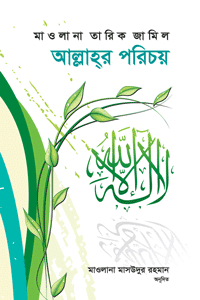 আল্লাহর পরিচয় (পেপার ব্যাক/হার্ড কভার) - মাওলানা তারিক জামিল রচিত আল্লাহর সত্তা, শ্রেষ্ঠত্ব ও তাওহীদের ওপর মনোজ্ঞ আলোচনা | লেখক: মাওলানা তারিক জামিল